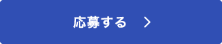 応募する