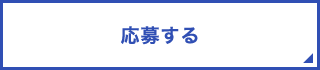 応募する