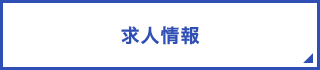 求人情報
