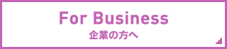 企業の方へ