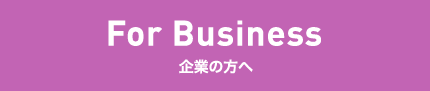 企業の方へ