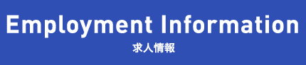 求人情報