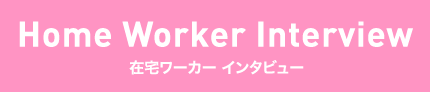 在宅ワーカー インタビュー