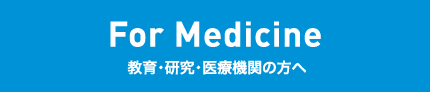 大学・研究・医療機関の方へ